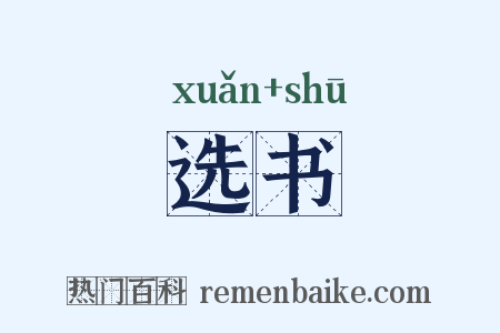 选书是什么意思的图片